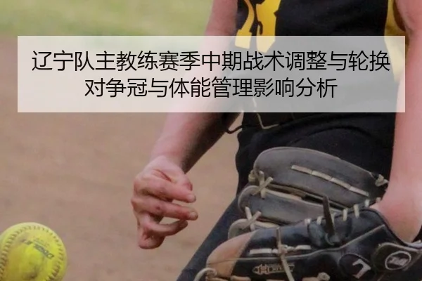 辽宁队主教练赛季中期战术调整与轮换对争冠与体能管理影响分析