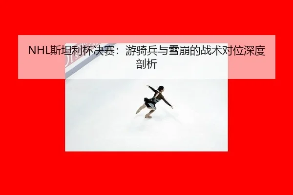 si-tan-li-bei-jue-sai-you-qi-bing-yu-xue-beng-de-zhan-shu-dui-wei-shen-du-pou-xi-2-800.jpg