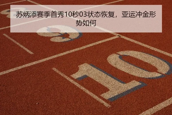 苏炳添赛季首秀10秒03状态恢复，亚运冲金形势如何