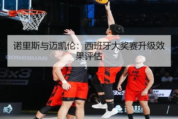 nuo-li-si-yu-mai-kai-lun-xi-ban-ya-da-jiang-sai-sheng-ji-xiao-guo-ping-gu-2-221.jpg