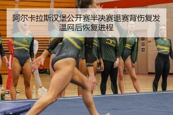 a-er-ka-la-si-han-bao-gong-kai-sai-ban-jue-sai-tui-sai-bei-shang-fu-fa-wen-wang-hou-hui-fu-jin-cheng-2-355.jpg